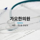 가오한의원 이미지