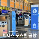 카페오스틴 | 미국 텍사스 오스틴 공항 버그스트롬 후기 정보