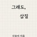 그래도, 삽질 전자책 후기(신송아 작가님)