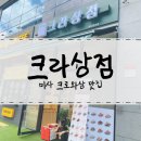 크라상점하남미사점 | [ 하남 크로와상 맛집 ] 미사 크라상점