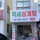 안동돌판찜닭&백세삼계탕 이미지