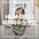 H&M 미키마우스 디즈니 유아복, 실제로 입혀보고 느낀 솔직한 후기