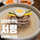 베리국 | 서울역 남대문 서령 미슐랭 평양냉면 맛집 들기름 순면 만두국 찐 후기