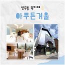 아무튼카페 이미지