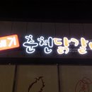 정관신도시 토배기 춘천닭갈비 후기