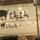 [내돈내산] 대전 동구 가양동 오족오족 보쌈 가성비 맛집