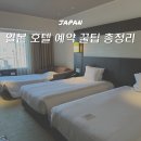 일본 해외 호텔 예약 추천 꿀팁 실패 없는 숙소 찾는 법 (ft. 호텔스컴바인)
