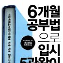 성민수수학전문금오관학원 | 소개] 6개월 공부법으로 입시 5관왕이 되다 (수만휘 멘토 성민수의 공대.의대.치대.한의대.삼성 합격기)