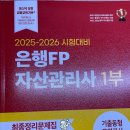 은행 | 은행FP 시험일정 독학 내돈내산 후기