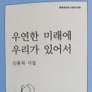 신용목, 우연한 미래에 우리가 있어서 이미지