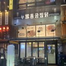 배곧 찜닭, 동궁찜닭 배곧점에서 먹고왔어용 배달맛집으로도 추천!