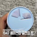 1947 페이스업 클렌징 밤 후기