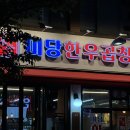 가락시장역 뭉티기 육회비빔밥 갈비탕 맛집 고기집 미당한우곱창