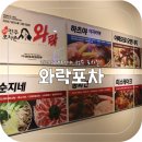 와락포차