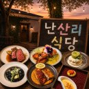 난산리-6 | 제주 성산 <난산리 식당> 양식 오마카세 디너 방문 후기 💡