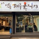 송추명품제주흑돼지 이미지