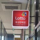 복주머니 복권판매점 이미지