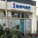 동양이용원 이미지