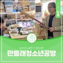 청소년공방만들래사회적협동조합 | 부러진 배트가 펜으로! 대전 만들래청소년공방의 특별한 업사이클링