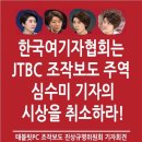 김기수 변호사 외 1천여명, JTBC 손석희 사장 모해증거위조죄로 고발! 이미지