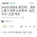 [속보]“생방송 중인데”…男BJ 흉기 찌른 女유튜버, ‘살인미수’ 긴급 체포 이미지