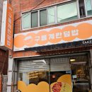 구름계란덮밥대구