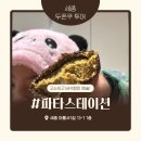 아름동_범지기601동앞 | (세종) 두쫀쿠 투어｜아름동 파타스테이션 두바이쫀득쿠키 후기