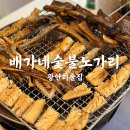 배가네 화로구이 | 광안리술집 정성가득 노가리 맛집 배가네숯불노가리