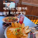 보라어린이집(실내) | 에버랜드맛집 코지하우스 용인처인점 분위기 좋은 파스타 필라프 맛집 후기