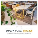 블랑드코홈 | 이태리 포세린식탁 테이블 브랜드 블랑드코홈 꼼꼼후기