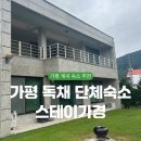 스테이코 | [가평 숙소] 계곡 코 앞 단체 독채 펜션 &#39;스테이가경&#39; 후기