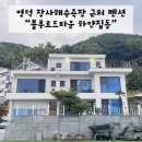 [영덕 펜션] 영덕 장사해수욕장 근처 가족펜션 추천 &#34;블루로드타운펜션 하얀집동&#34;