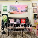 천안 집들이 선물 추천 350평 인테리어 쇼핑센터 이은주아트갤러리 방문 후기