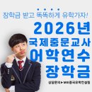관광여행중국어 초급(주말반) | 국제중문교사장학금 유학원, 어학연수 합격 보장 가능한 곳! 모집 임박