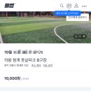 의왕청계풋살파크