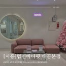 처갓집양념통닭2 | 배곧에스테틱 럽인바디핏 체형관리로 승모근 날린 후기!