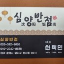심양반점 이미지