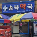 송북약국 이미지