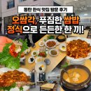 푸짐한쌈밥한식 | 동탄 한식 맛집 방문 후기 오쌈각, 푸짐한 쌈밥 정식으로 든든한 한 끼!