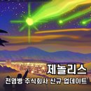 더플래이 주식회사 | 전염병 주식회사 제놀리스 신규 업데이트! 아니 이거 대체 공략 뭔데