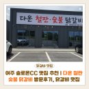강남숯불철판닭갈비 | 여주 솔로몬CC 맛집 추천 | 다온 철판숯불 닭갈비 방문후기, 철판닭갈비·막국수 맛집
