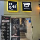 줄을스시유