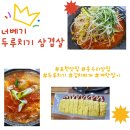 이디야포천송우리 | [포천 맛집] 두루치기 좋아하세요? 송우리 맛집, 너베기 두루치기삼겹살로 고고~~! 맛난 점심먹고 온...