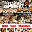 바닐라pc | 포항 애슐리퀸즈 롯데백화점, 금요일 디너 ...가격.웨이팅 솔직후기