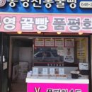 통영꿀빵