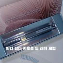 반디 길다속눈썹영양제 후기! 진짜 길어지는지 써봤어요