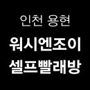 워시앤조이셀프빨래방용현 이미지