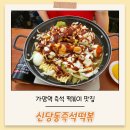 신당동 떡볶이 | 내돈내산 가양역 맛집 신당동 즉석 떡볶이 솔직후기