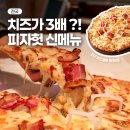 한근+한근 | 피자헛 신메뉴 한근 치즈 페스타 후기 평일 50% 할인 주말 1+1