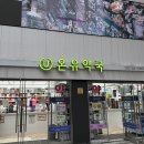 온유약국 서울 종로5가역 14번출구약국 이지엔식스이브 진통제, 까스앤프리, 트리싹 가격, 방문후기